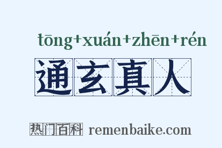 通玄真人是什么意思的图片